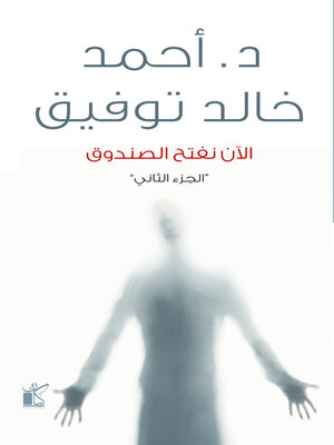 cover image of الأن نفتح الصندوق "الجزء الثاني"
